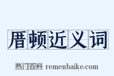 厝顿近义词是什么意思的图片